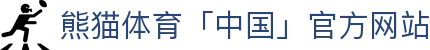 熊猫体育「中国」官方网站 - 快乐运动,智慧健身